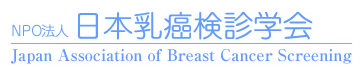 日本乳癌検診学会