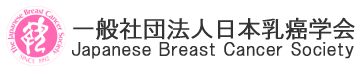 日本乳癌学会