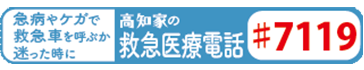 高知家の救急医療電話（♯7119）