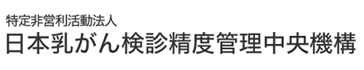 マンモグラフィ精度管理中央委員会