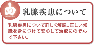 やまかわ乳腺クリニック乳腺疾患について