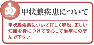 やまかわ乳腺クリニック甲状腺疾患について