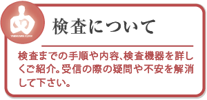 やまかわ乳腺クリニック検査について