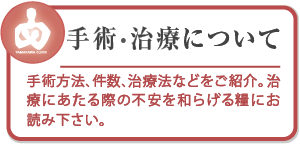 やまかわ乳腺クリニック手術・治療について